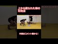 【歌舞伎町の喧嘩解説】上から殴られた時の対処法 #クラヴマガ #マガジム #護身術