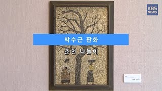 [KBS뉴스춘천] 박수근 판화 춘천 나들이