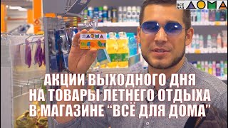 Акции выходного дня в магазине "Всё для дома"