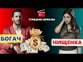 Турецкие сериалы про богатого парня и бедную девушку который должен посмотреть каждый!