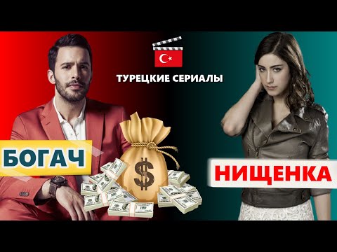 Сериалы турецкие про любовь бедных и богатых