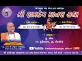  radhekrishna bapu  ramadev bhakti manas katha chauta  gam samste porbandar day 03 sesan 1