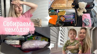 VLOG: ПРОДУКТЫ В ПОЕЗД С РЕБЕНКОМ. СОБИРАЮ ЧЕМОДАН. ЧТО ВЗЯТЬ В ДОРОГУ.