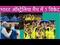 IND vs Aus Match ke five moment 5 wicket of india
