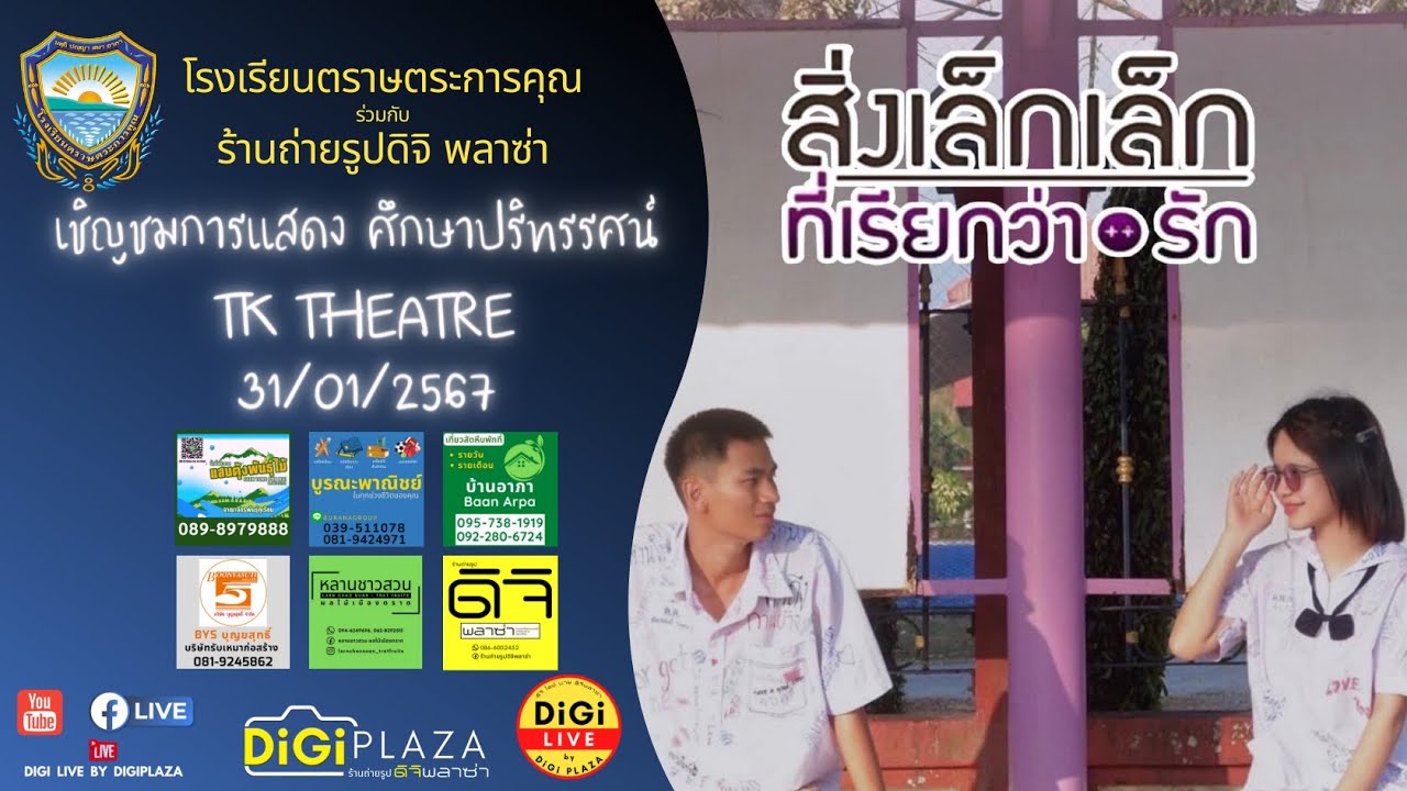 สิ่งเล็กๆที่เรียกว่ารัก   ม.5/8  โรงเรียนตราษตระการคุณ 2567