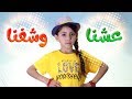 كليب عشنا وشفنا - لين الغيث | قناة كراميش