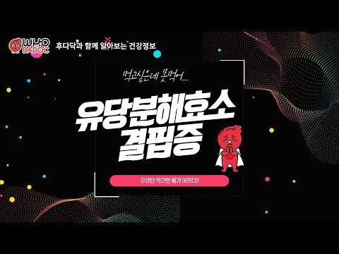 후다닥 건강교육 -  유당분해효소 결핍증