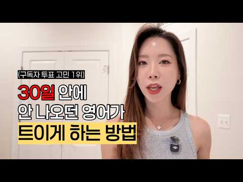 영어, 30일 안에 입 트이려면 이렇게 연습하세요 | Speaking Formula