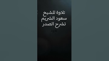 تلاوة للشيخ #سعود_الشريم تشرح الصدر استخدم الصوت / انشر #القرآن_الكريم