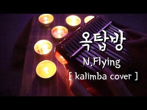 옥탑방 (Rooftop) - N.Flying