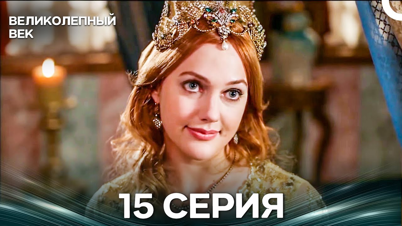 Великолепный век 15 Серия (Русский Дубляж)