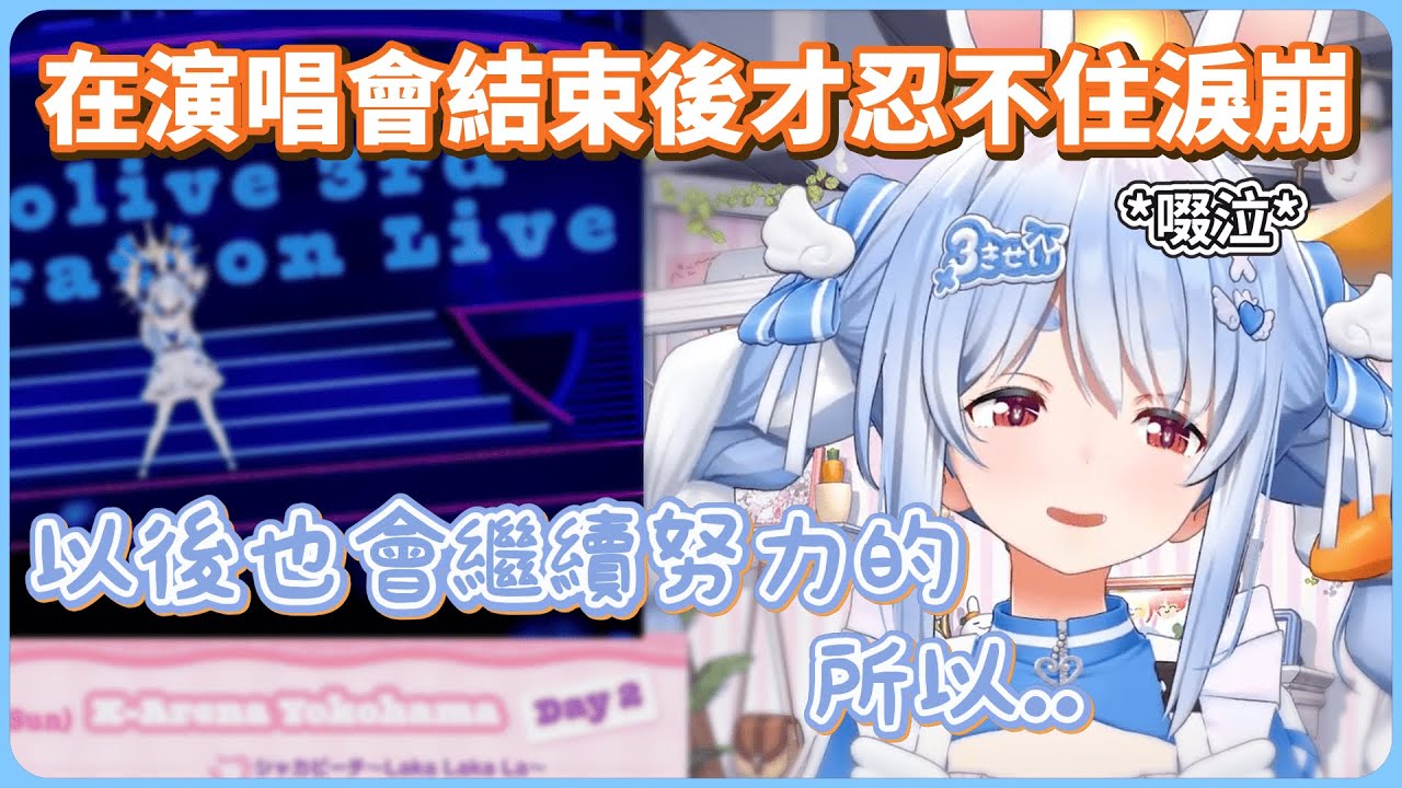 在發表3期生演唱會的感想時才終於壓抑不住感情的兔子【兎田ぺこら】【ホロライブ切り抜き】【hololive中文】