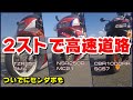 2スト250ccで高速道路は余裕？SSと比べる　NSR250R　TZR250　CBR1000RR　 2 stroke sound