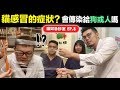 【貓感冒的症狀？會傳染給狗或人嗎？】貓奴急診室EP.8 志銘與狸貓