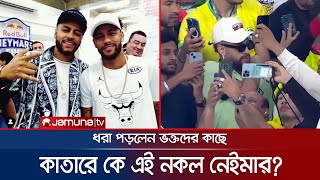 হুবহু নেইমারের মত দেখতে কাতারে কে এই 'নকল নেইমার'? | 'Fake Neymar' | Qatar WC | Jamuna TV
