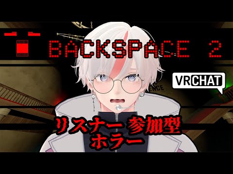 【 ホラー実況 】コメントでジャンプスケアが出せる！リスナー参加型ホラー配信！「BackStage2」【 VRChat 】