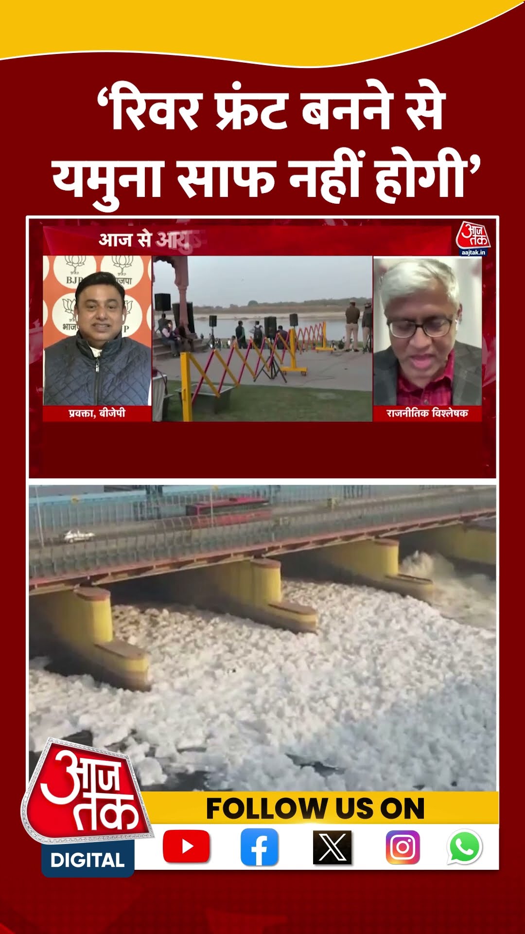 Dangal: ‘रिवर फ्रंट बनने से Yamuna साफ नहीं होगी’ Ashutosh | CM Rekha Gupta | #shorts