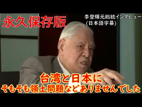 【李登輝元総統インタビュー】日台関係は盤石！