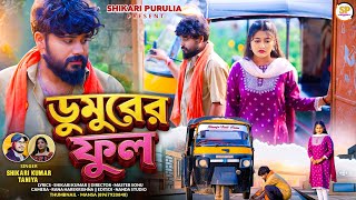 DUMURER FUL !!!( ডুমুরের ফুল )!!!#SHIKARI TANIYA NEW SAD SONG 2026 #SHIKARI PURULIA 