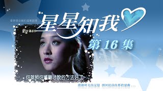 星星知我心 第 16 集 Stars in my mind EP16