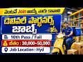 🚨 వెంటనే Join అయ్యే వారు కావాలి | 10th Pass/Fail | Jobs in Hyderabad | Latest jobs in telugu