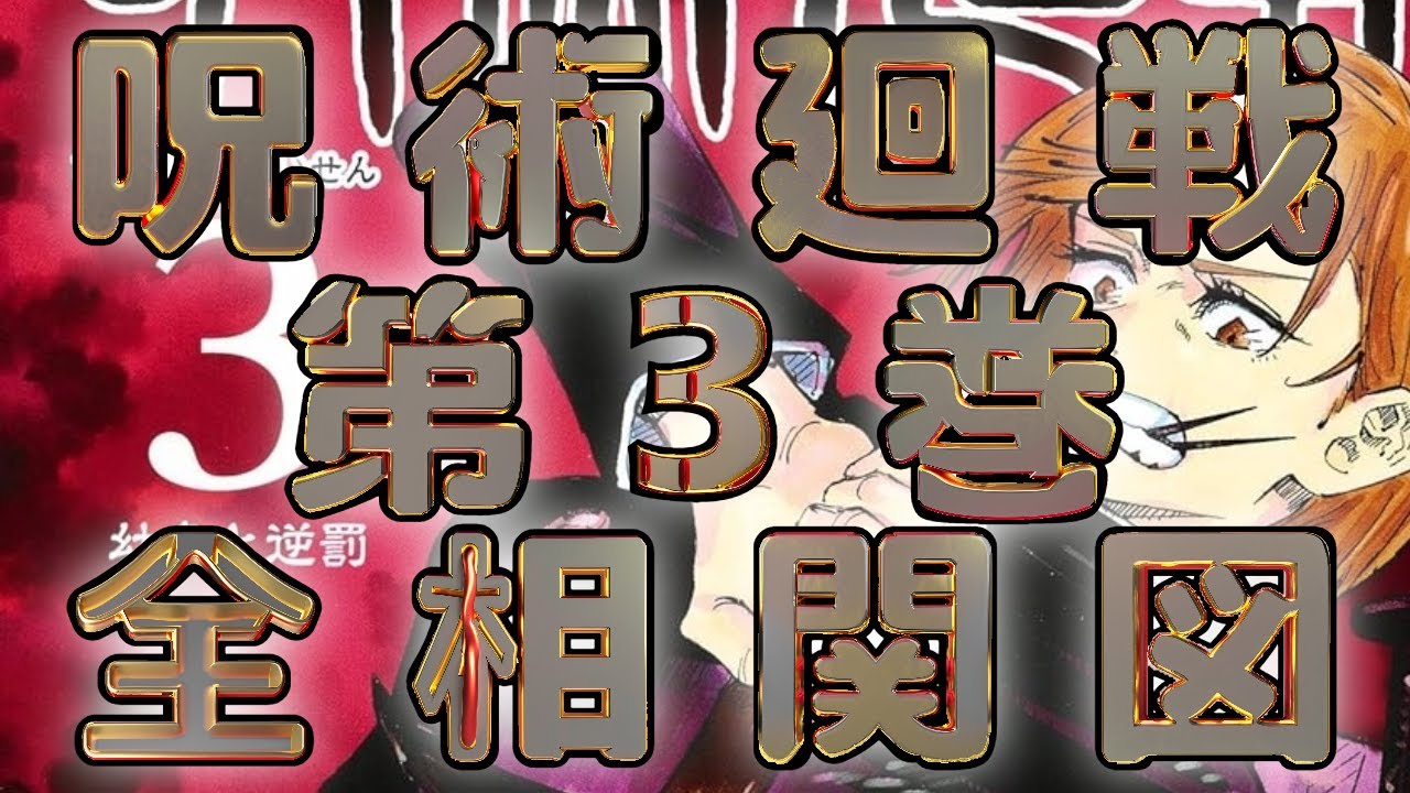 呪術廻戦 相関図☆幼魚と逆罰編・吉野順平編】第3巻の全関係性を整理