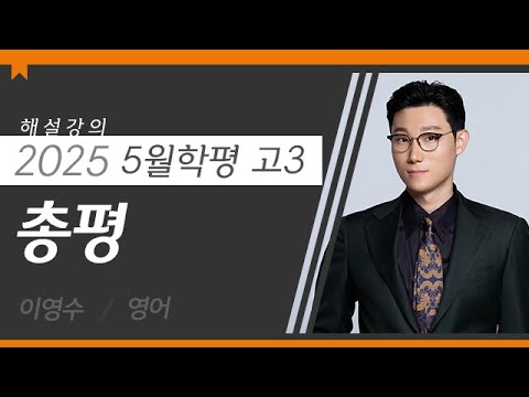 [대성마이맥] 영어 이영수T - 2025년 고3 5월 학평 영어 총평 해설강의