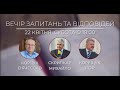 Вечір запитань та відповідей