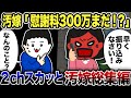 【2ch修羅場】汚嫁スカッと人気動画6選まとめ総集編【作業用】【伝説のスレ】