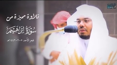 صلاة الفجر للشيخ ياسر الدوسري. تلاوة رائعة من سورة إبراهيم.٥صفر ١٤٤٣يوم الأحد