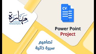 تصاميم CV جديدة وجميلة power point