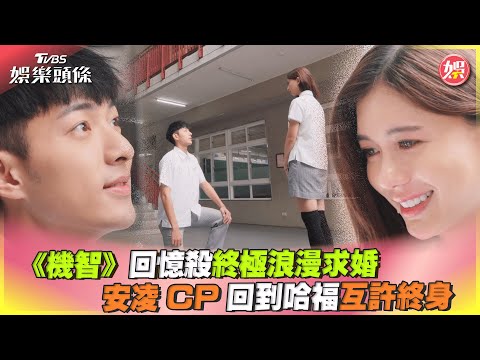 《機智》回憶殺終極浪漫求婚 安凌CP回到哈福互許終身｜TVBS娛樂頭條