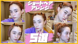 ショートヘアアレンジ ５選紹介します！