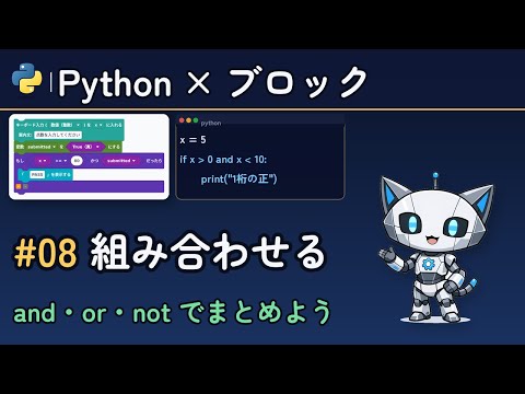 Pythonの論理演算 and・or・not の使い方【PycoBlocks #08】