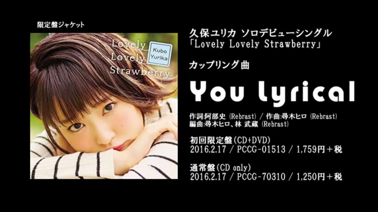 久保ユリカ 1stシングル C W You Lyrical 試聴動画 Youtube