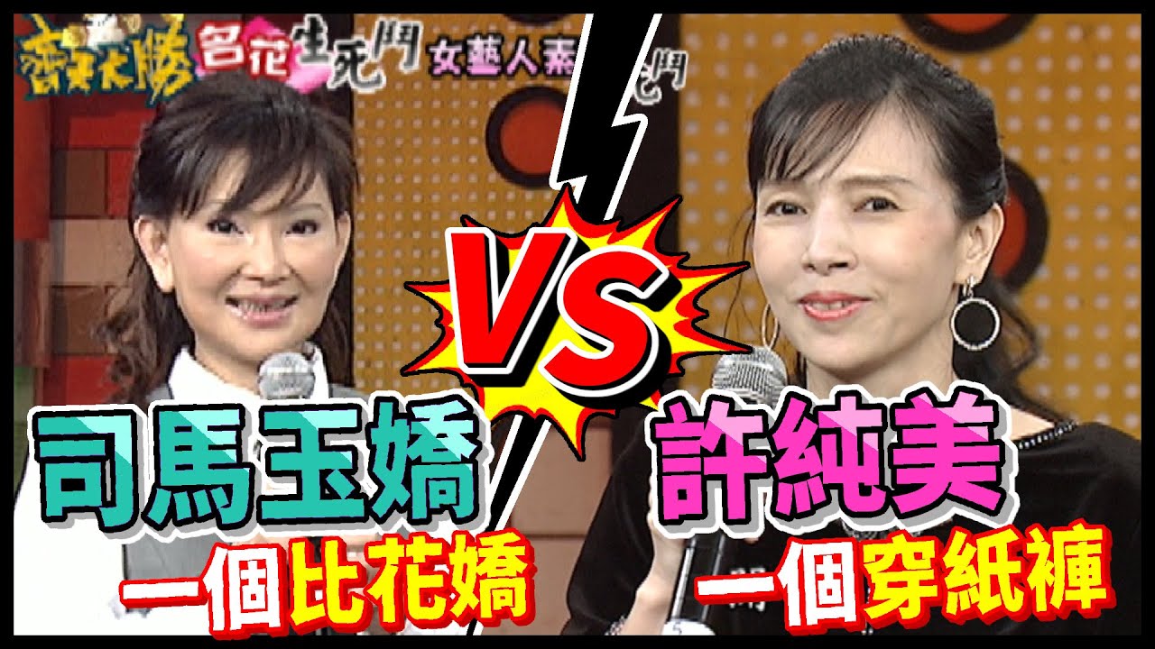 許純美忘不了穿紙褲被憲哥揭穿 司馬玉嬌年輕時比花還嬌【齊天大勝】精彩