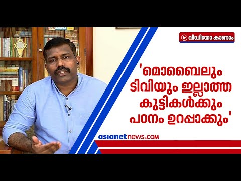 'സ്‌കൂള്‍ സംവിധാനത്തിന് ബദലല്ല'; ഓണ്‍ലൈന്‍ പഠനത്തെ കുറിച്ച് DGE ഏഷ്യാനെറ്റ് ന്യൂസിനോട് Online Class