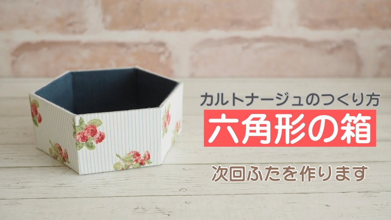 六角形の箱のつくり方〜カルトナージュ〜