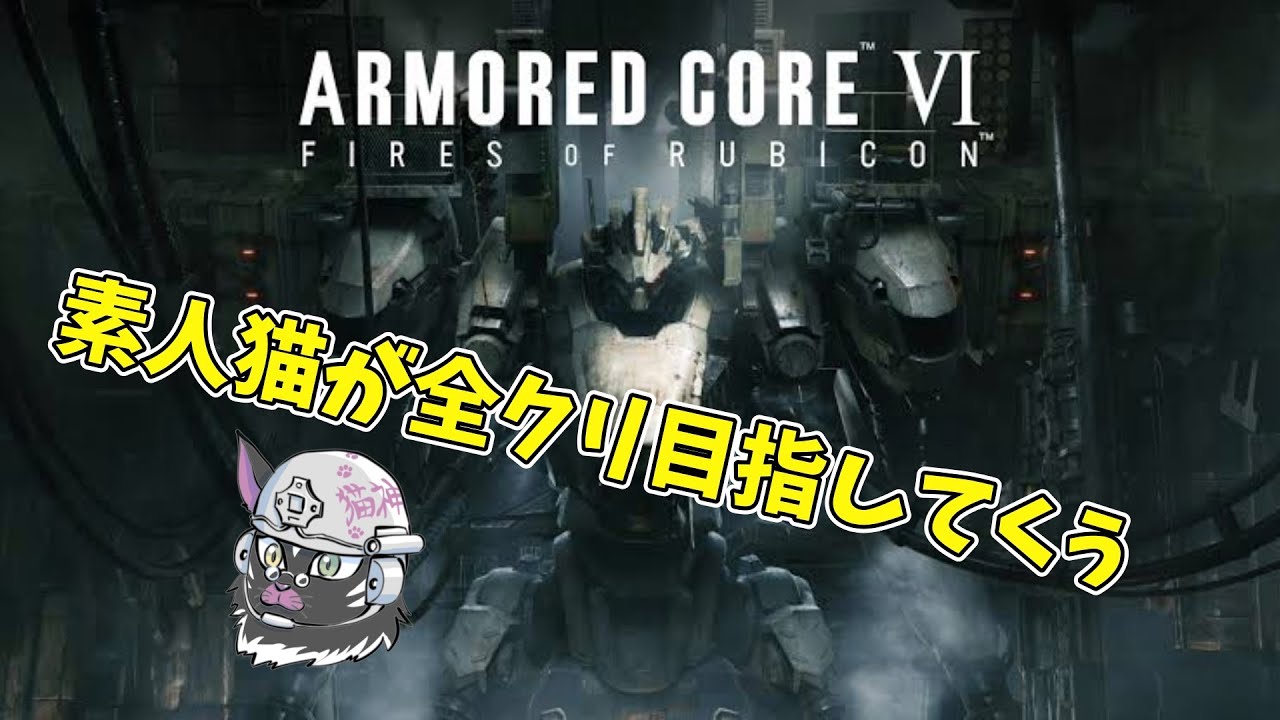 【ARMORED CORE6】Bo6くるまで猫がACに乗る #1.5 - YouTube