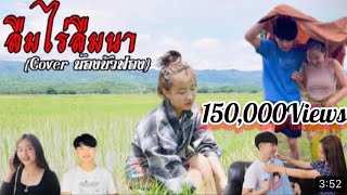 ลืมไร่ลืมนา-น้องบัวฟอง[cover] :: Original จายสายฟ้า {Offical MV}