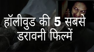 हॉलीवुड की 5 सबसे डरावनी फ़िल्में 5 horror movies of Hollywood