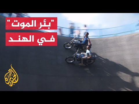 تحدي بئر الموت مغامرون يتحدون الفيزياء في الهند تحدي بئر الموت مغامرون يتحدون الفيزياء في الهند