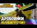 ДРОБОВИКИ ПОЛНОЕ Г*ОВНО? | PUBG