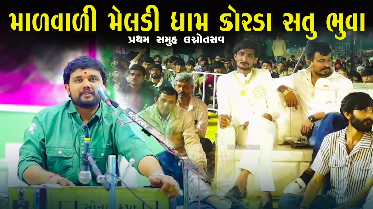 ઉદય ધાધલ | માળવાળી મેલડી ધામ કોરડા | સતુ ભુવાજી | પ્રથમ સમુહ લગ્નોત્સવ