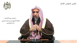 الشيخ زيد البحري الشامل الأعراف ( ومن تنقم منا إلا آمنا - ربنا أفرغ علينا صبرا ) (126)