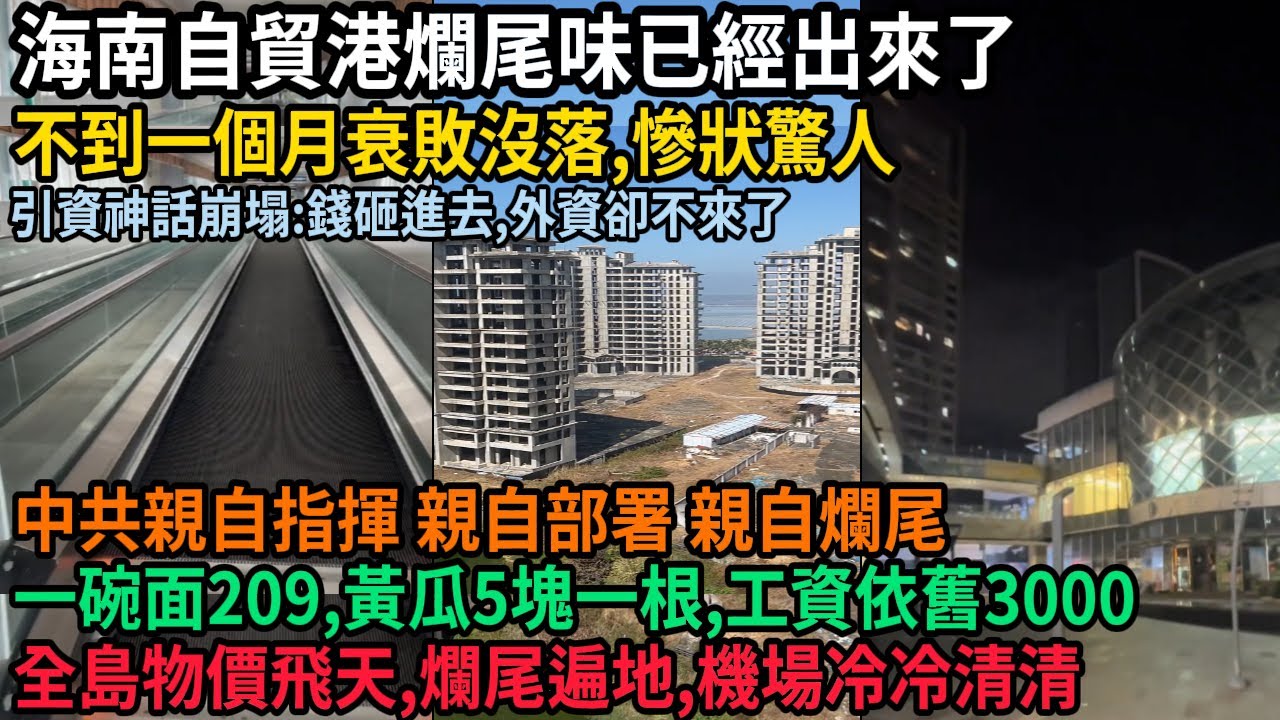 中共引資神話崩塌，海南自貿港爛尾味已經出來了，錢砸進去，外資卻不來了，不到一個月衰敗沒落，慘狀驚人，全島物價飛天，遍地爛尾，一碗面209.黃瓜5塊一根，百業蕭條，