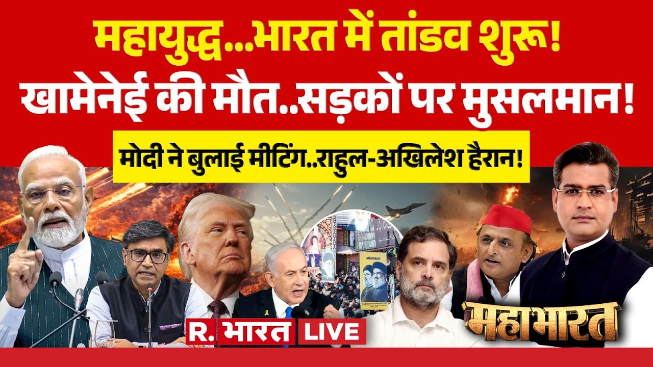 Mahabharat LIVE: Khamenei Death पर बड़ा ऐलान! | PM Modi Vs Rahul Gandhi | Akhilesh | Iran-Israel War