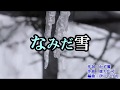 新曲『なみだ雪』 伊達悠太 カラオケ 2018年8月15日発売