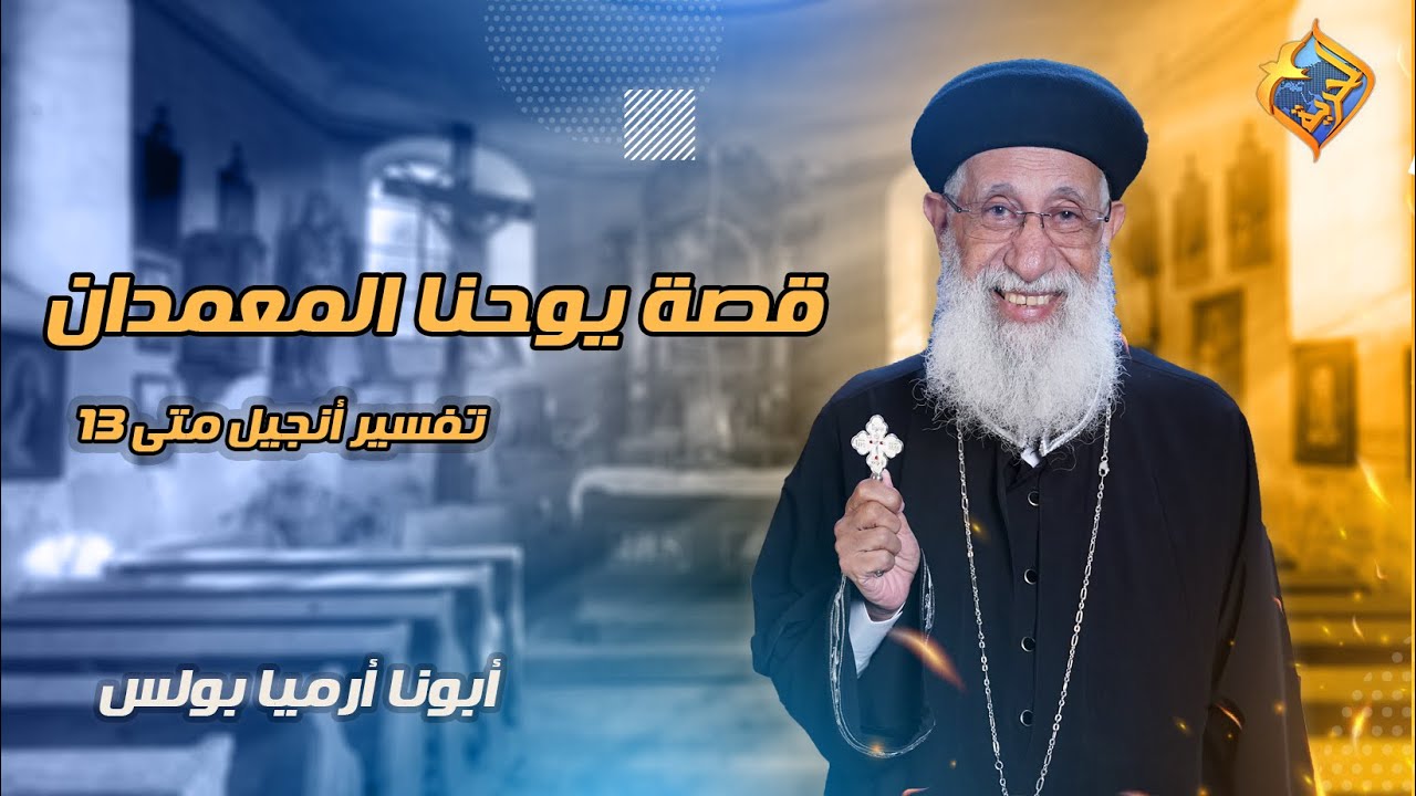 🛑 قصة يوحنا المعمدان ✝️ 📖 تفسير أنجيل متى 📖الأجتماع الأسبوعى أبونا أرميا بولس #قناة_الحرية