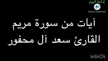 آيات من سورة مريم القارئ سعد آل مخفور